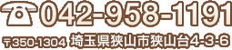 電話番号:04-2958-1191 〒350-1304 埼玉県狭山市狭山台4-3-6