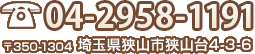 電話番号:04-2958-1191 〒350-1304 埼玉県狭山市狭山台4-3-6