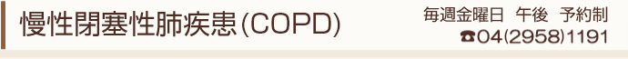 慢性閉塞性肺疾患(COPD)