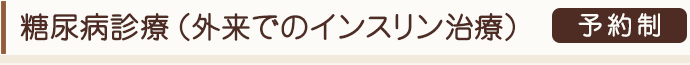 糖尿病診療(外来でのインスリン治療)