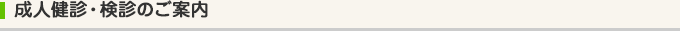成人健診・検診のご案内