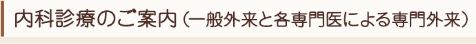 内科診療のご案内（一般外来の各専門医による専門外来）