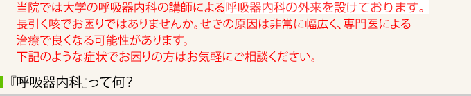 『呼吸器内科』って何？