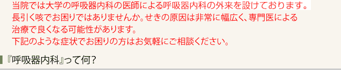 『呼吸器内科』って何？