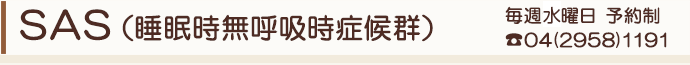 SAS(睡眠時無呼吸症候群)