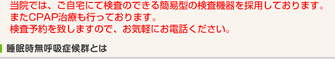 睡眠時無呼吸症候群とは