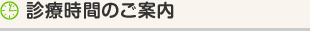 診療時間のご案内
